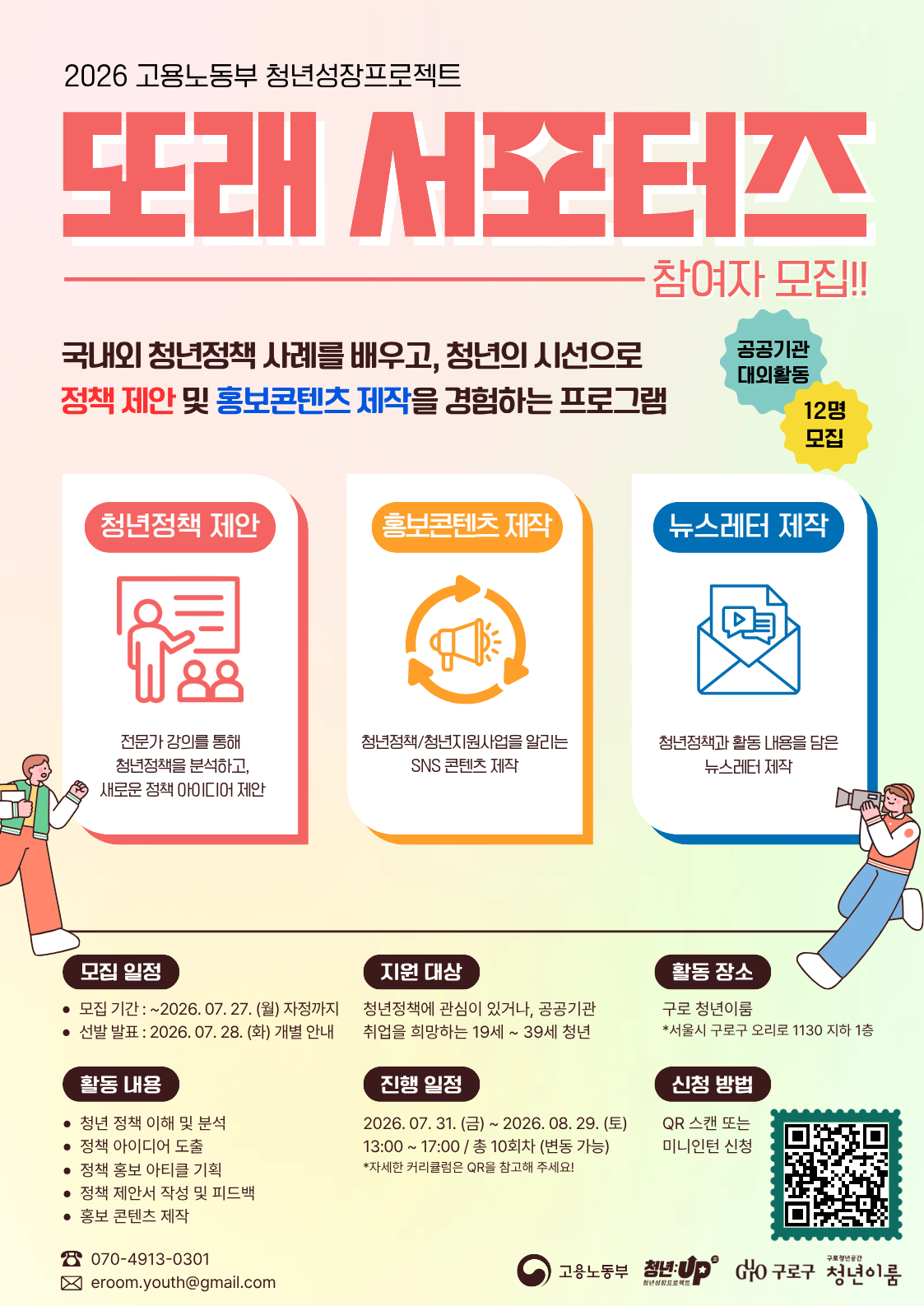 구로 청년이룸 - 또래 서포터즈 참여자 모집 안내 안내 포스터